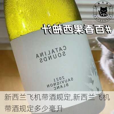 新西兰飞机带酒规定,新西兰飞机带酒规定多少毫升