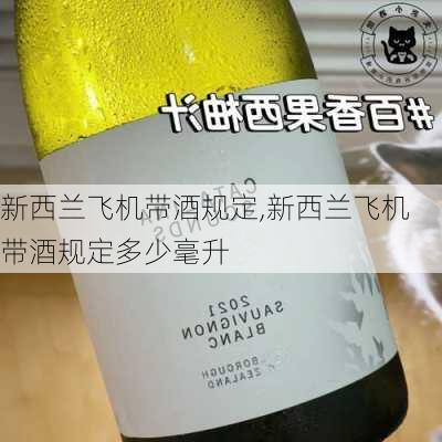 新西兰飞机带酒规定,新西兰飞机带酒规定多少毫升