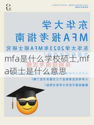 mfa是什么学校硕士,mfa硕士是什么意思