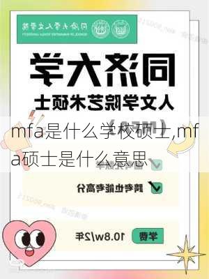 mfa是什么学校硕士,mfa硕士是什么意思