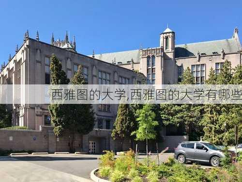 西雅图的大学,西雅图的大学有哪些