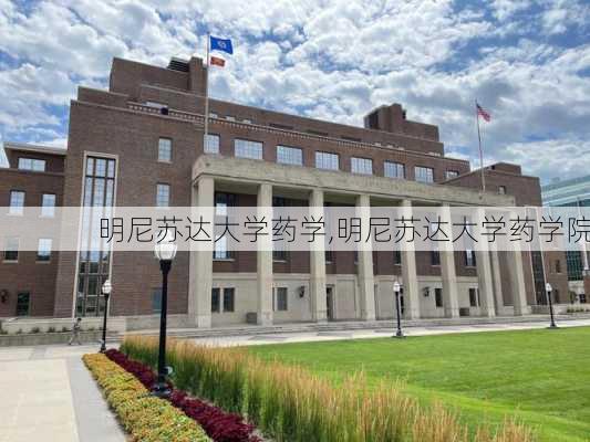 明尼苏达大学药学,明尼苏达大学药学院