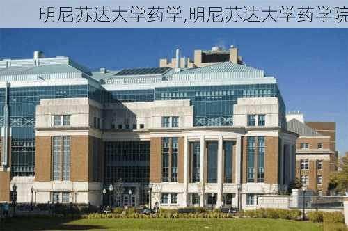 明尼苏达大学药学,明尼苏达大学药学院