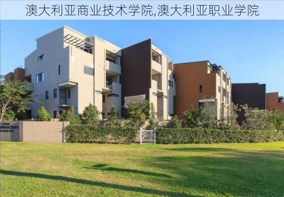 澳大利亚商业技术学院,澳大利亚职业学院