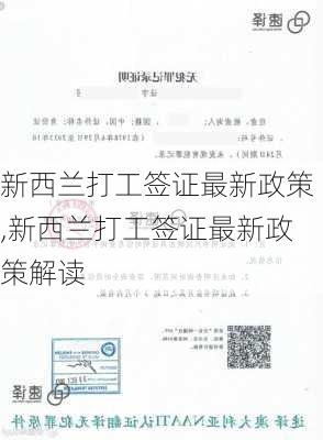 新西兰打工签证最新政策,新西兰打工签证最新政策解读