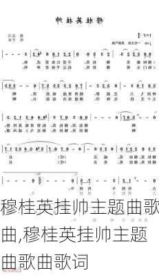 穆桂英挂帅主题曲歌曲,穆桂英挂帅主题曲歌曲歌词