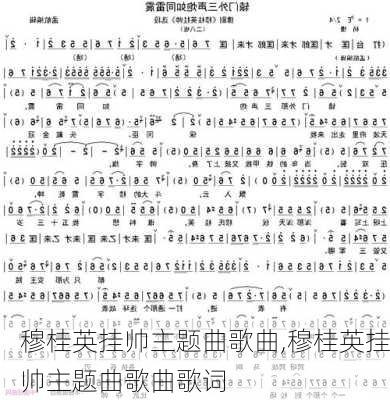 穆桂英挂帅主题曲歌曲,穆桂英挂帅主题曲歌曲歌词