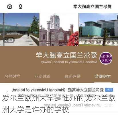 爱尔兰欧洲大学是谁办的,爱尔兰欧洲大学是谁办的学校