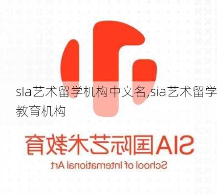 sIa艺术留学机构中文名,sia艺术留学教育机构