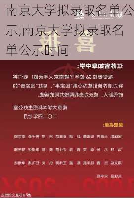 南京大学拟录取名单公示,南京大学拟录取名单公示时间