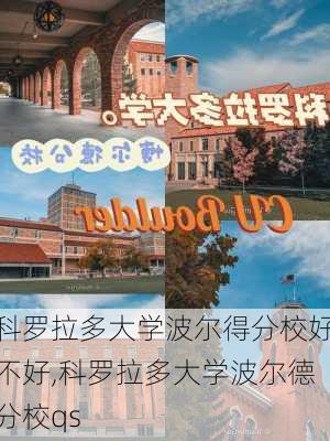 科罗拉多大学波尔得分校好不好,科罗拉多大学波尔德分校qs