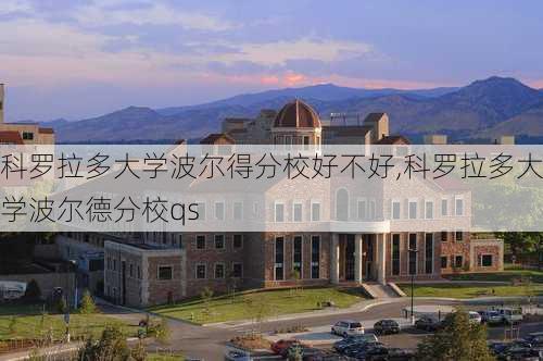 科罗拉多大学波尔得分校好不好,科罗拉多大学波尔德分校qs