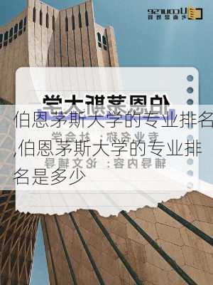 伯恩茅斯大学的专业排名,伯恩茅斯大学的专业排名是多少