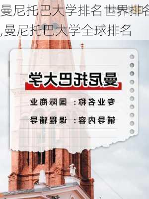 曼尼托巴大学排名世界排名,曼尼托巴大学全球排名