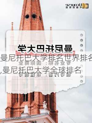 曼尼托巴大学排名世界排名,曼尼托巴大学全球排名