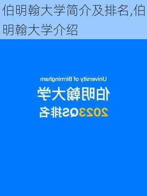 伯明翰大学简介及排名,伯明翰大学介绍