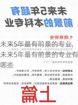 未来5年最有前景的专业,未来5年最有前景的专业有哪些