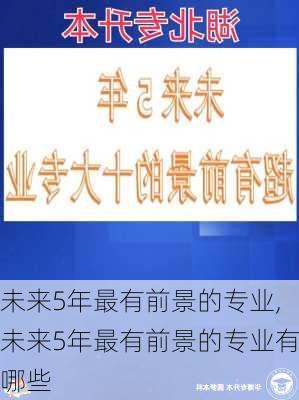 未来5年最有前景的专业,未来5年最有前景的专业有哪些