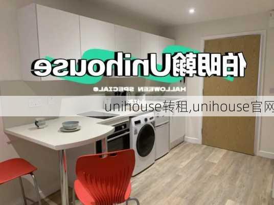 unihouse转租,unihouse官网