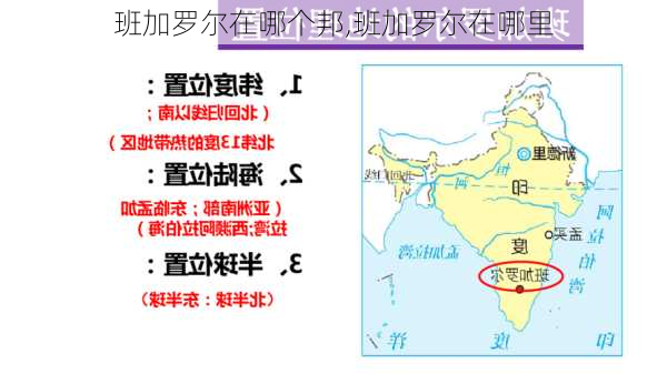 班加罗尔在哪个邦,班加罗尔在哪里