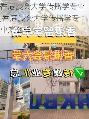 香港浸会大学传播学专业,香港浸会大学传播学专业怎么样