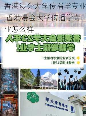 香港浸会大学传播学专业,香港浸会大学传播学专业怎么样