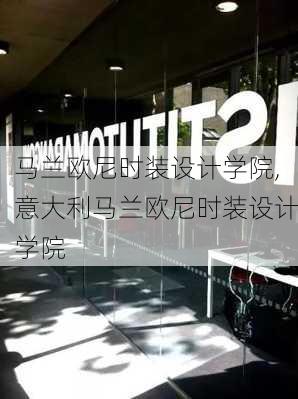 马兰欧尼时装设计学院,意大利马兰欧尼时装设计学院