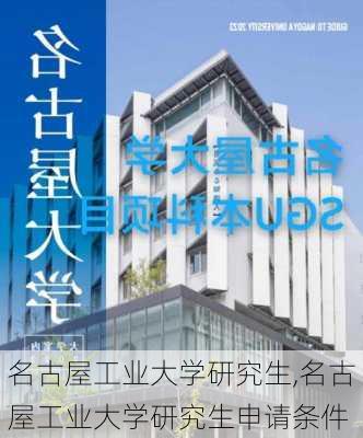 名古屋工业大学研究生,名古屋工业大学研究生申请条件