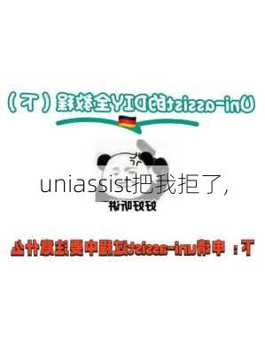 uniassist把我拒了,