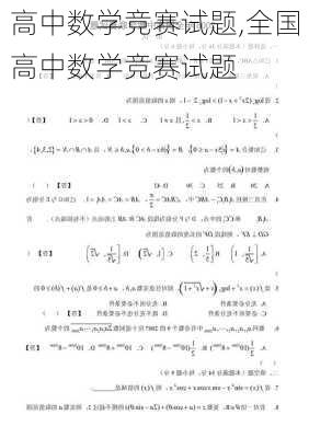 高中数学竞赛试题,全国高中数学竞赛试题