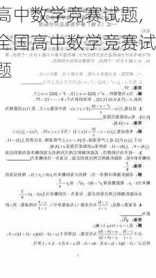 高中数学竞赛试题,全国高中数学竞赛试题