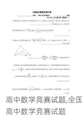 高中数学竞赛试题,全国高中数学竞赛试题