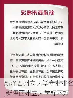 新泽西州立大学专业排名,新泽西州立大学好不好