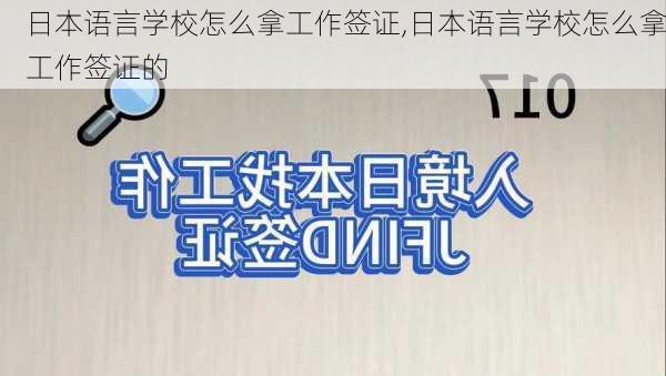 日本语言学校怎么拿工作签证,日本语言学校怎么拿工作签证的