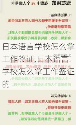 日本语言学校怎么拿工作签证,日本语言学校怎么拿工作签证的