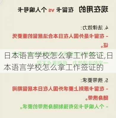 日本语言学校怎么拿工作签证,日本语言学校怎么拿工作签证的