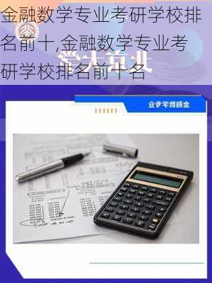 金融数学专业考研学校排名前十,金融数学专业考研学校排名前十名