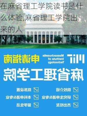 在麻省理工学院读书是什么体验,麻省理工学院出来的人