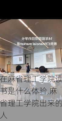 在麻省理工学院读书是什么体验,麻省理工学院出来的人