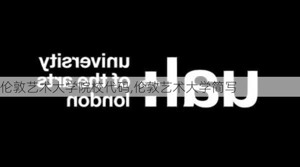 伦敦艺术大学院校代码,伦敦艺术大学简写