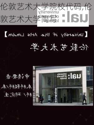 伦敦艺术大学院校代码,伦敦艺术大学简写