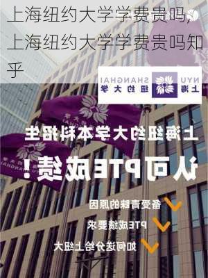 上海纽约大学学费贵吗,上海纽约大学学费贵吗知乎