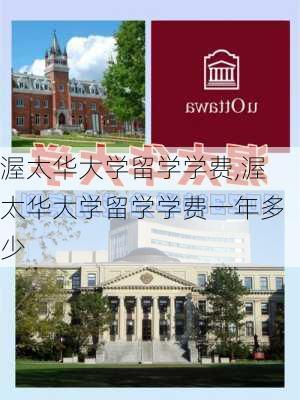 渥太华大学留学学费,渥太华大学留学学费一年多少