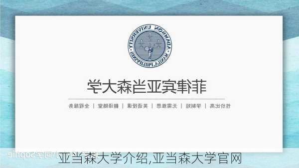 亚当森大学介绍,亚当森大学官网