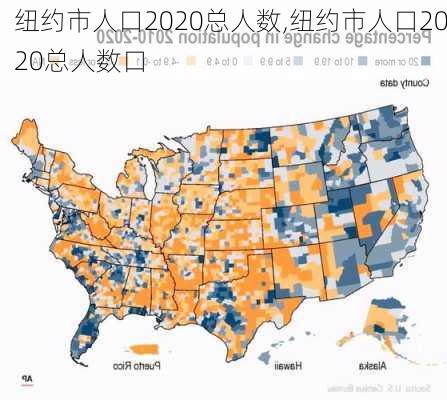 纽约市人口2020总人数,纽约市人口2020总人数口