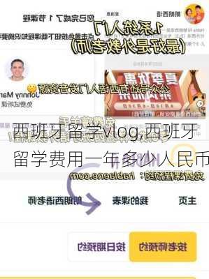 西班牙留学vlog,西班牙留学费用一年多少人民币