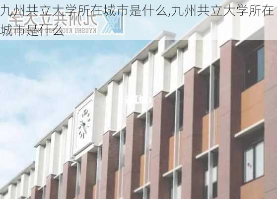 九州共立大学所在城市是什么,九州共立大学所在城市是什么