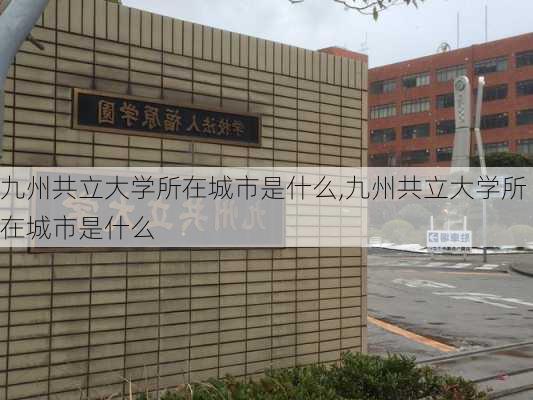 九州共立大学所在城市是什么,九州共立大学所在城市是什么