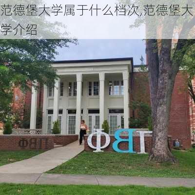 范德堡大学属于什么档次,范德堡大学介绍