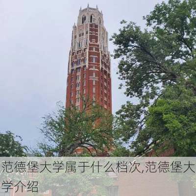 范德堡大学属于什么档次,范德堡大学介绍